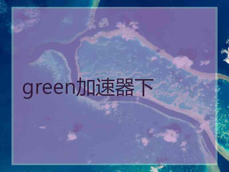 green加速器下