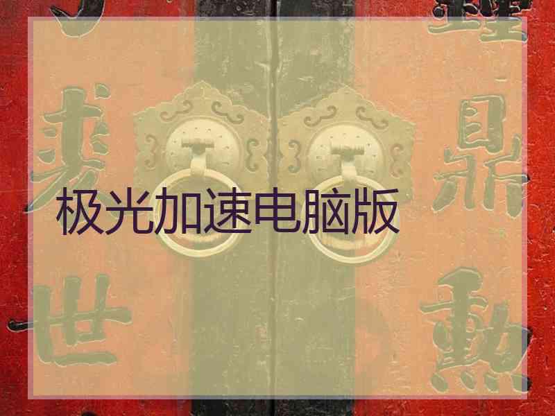 极光加速电脑版