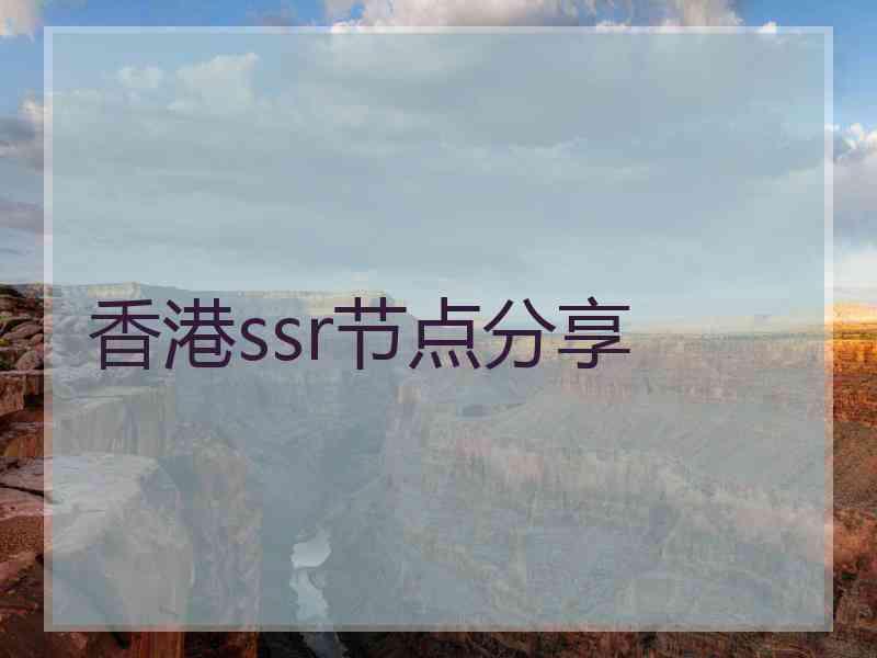 香港ssr节点分享