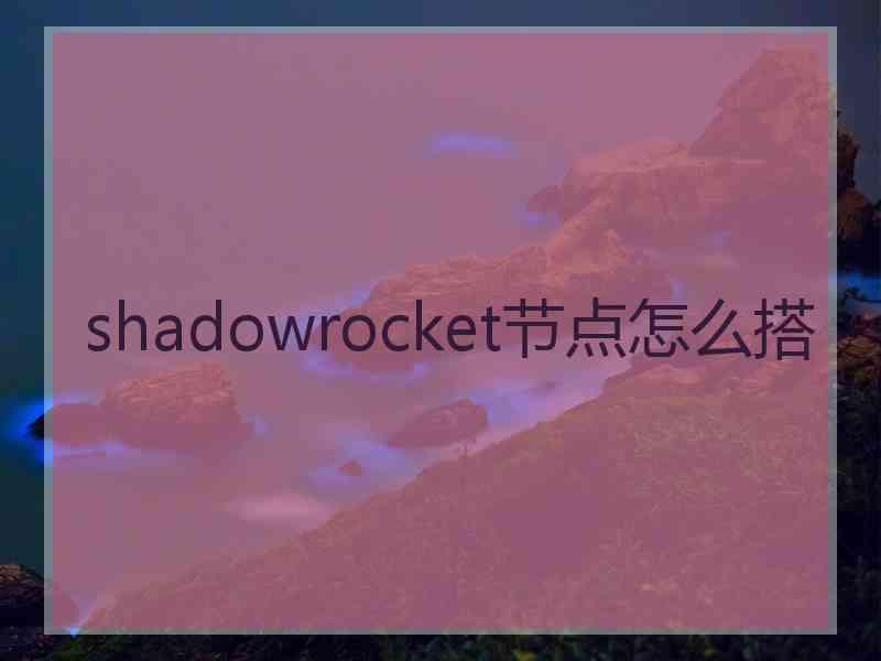 shadowrocket节点怎么搭