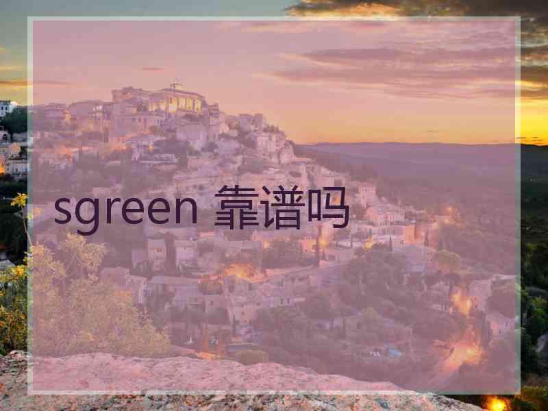 sgreen 靠谱吗