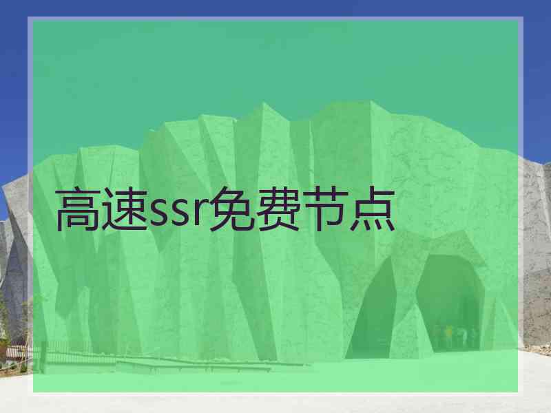 高速ssr免费节点