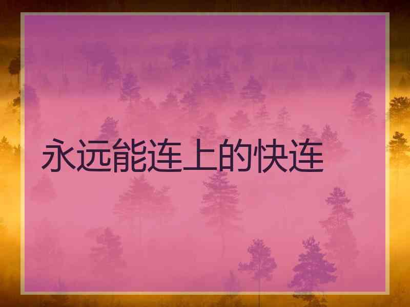 永远能连上的快连