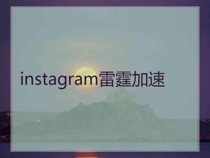 instagram雷霆加速