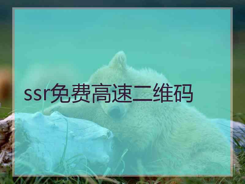 ssr免费高速二维码