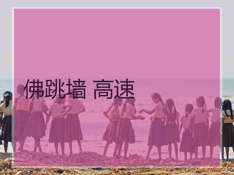 佛跳墙 高速