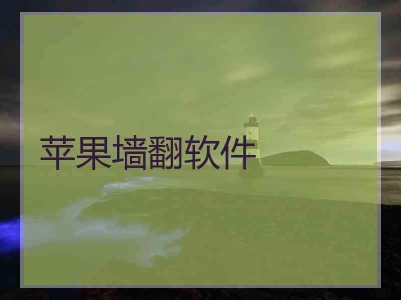 苹果墙翻软件