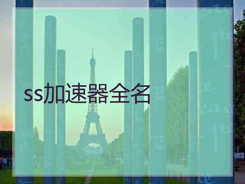 ss加速器全名