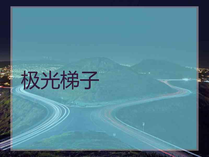 极光梯子