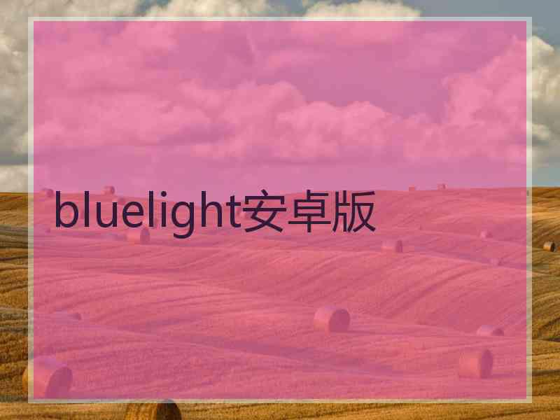 bluelight安卓版