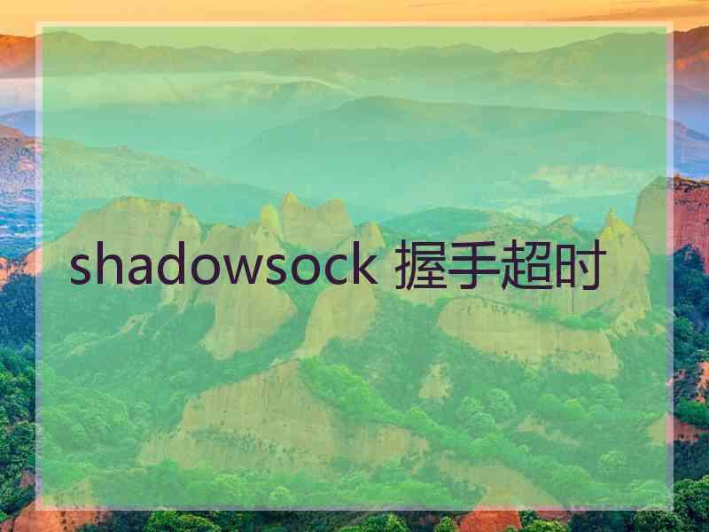 shadowsock 握手超时