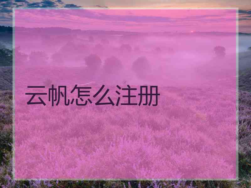 云帆怎么注册