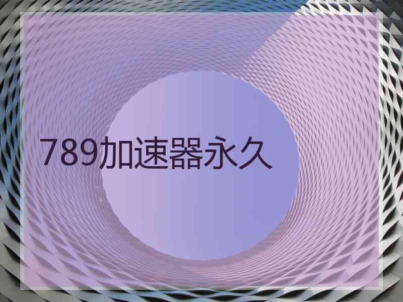 789加速器永久