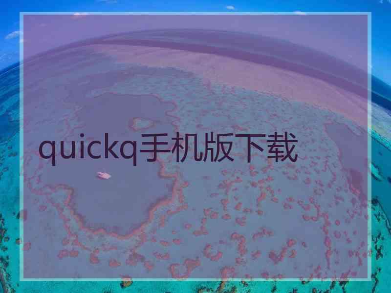 quickq手机版下载