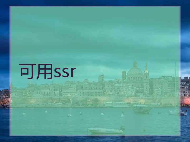 可用ssr