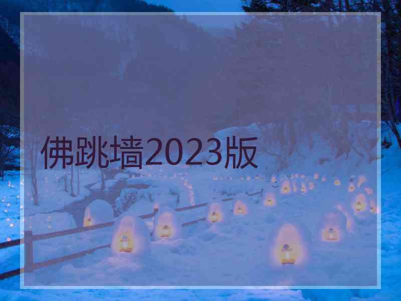 佛跳墙2023版