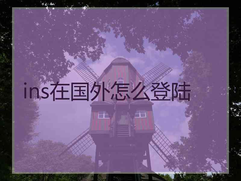 ins在国外怎么登陆