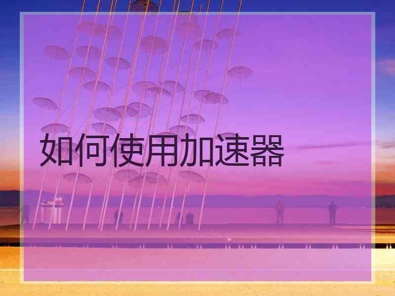 如何使用加速器