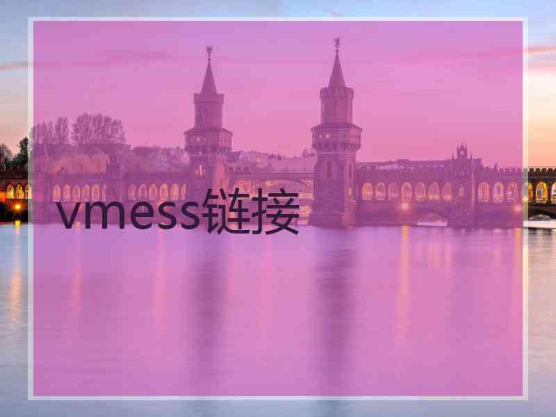 vmess链接