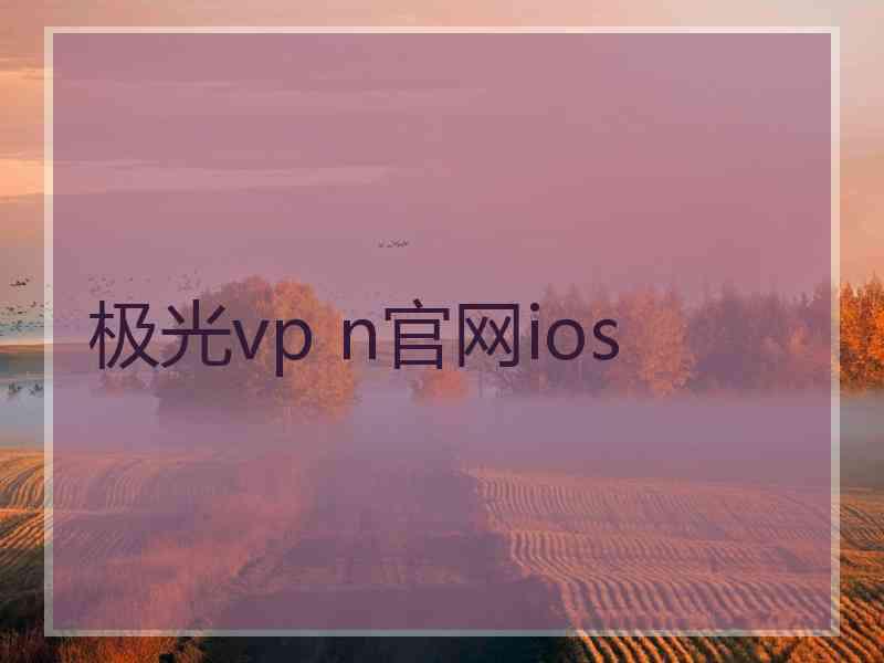极光vp n官网ios