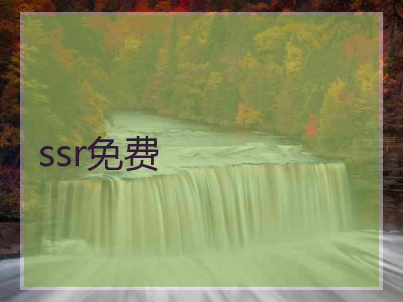ssr免费