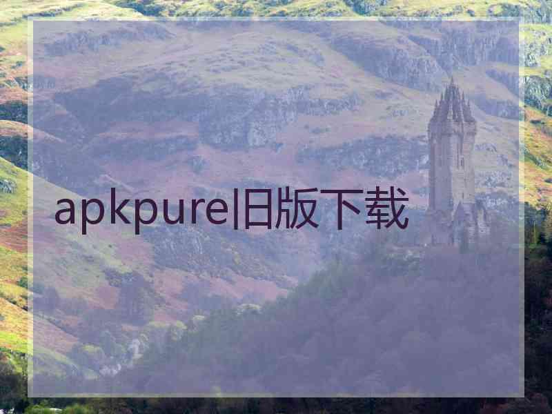 apkpure旧版下载
