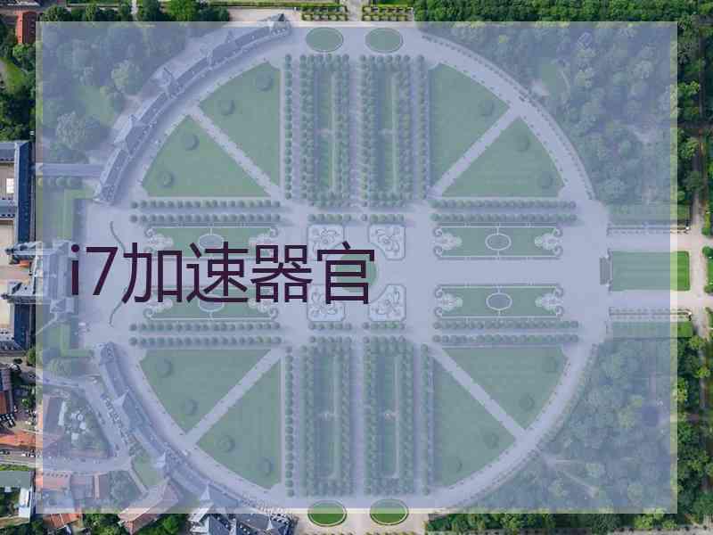 i7加速器官