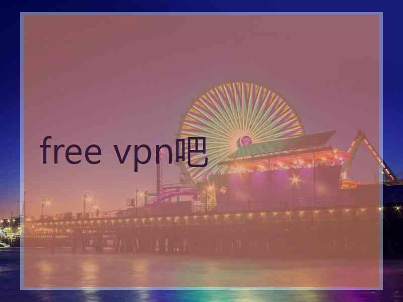 free vpn吧