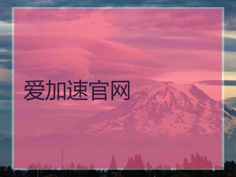 爱加速官网