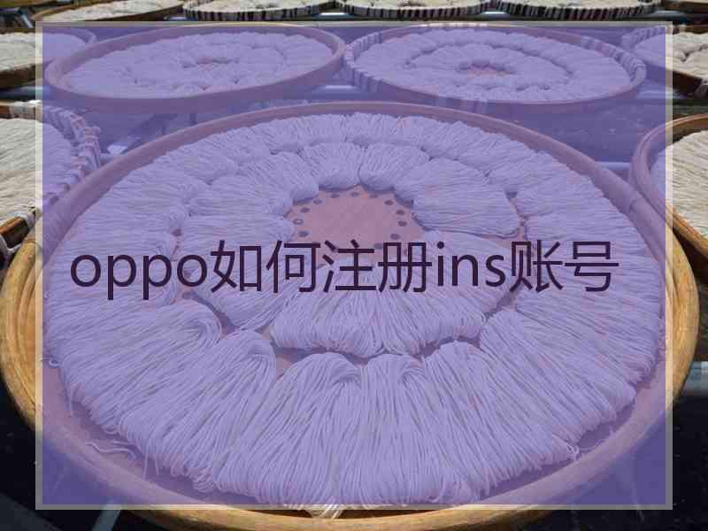oppo如何注册ins账号