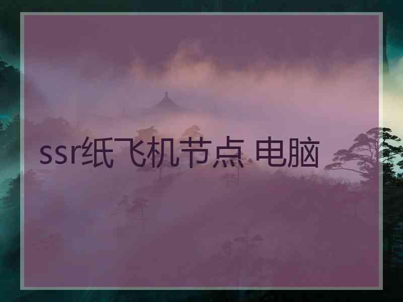 ssr纸飞机节点 电脑