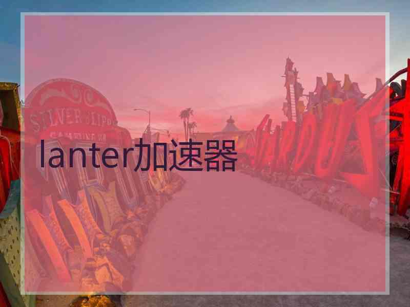 lanter加速器