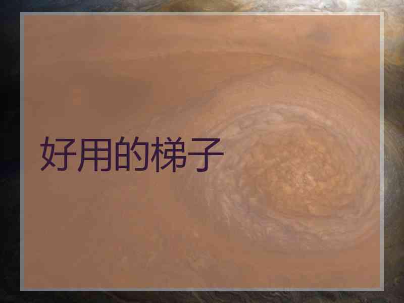 好用的梯子