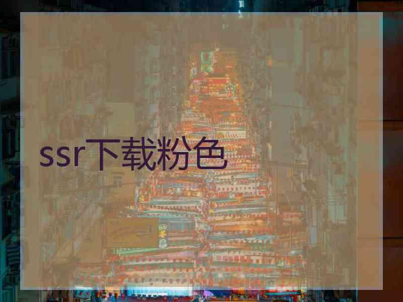 ssr下载粉色