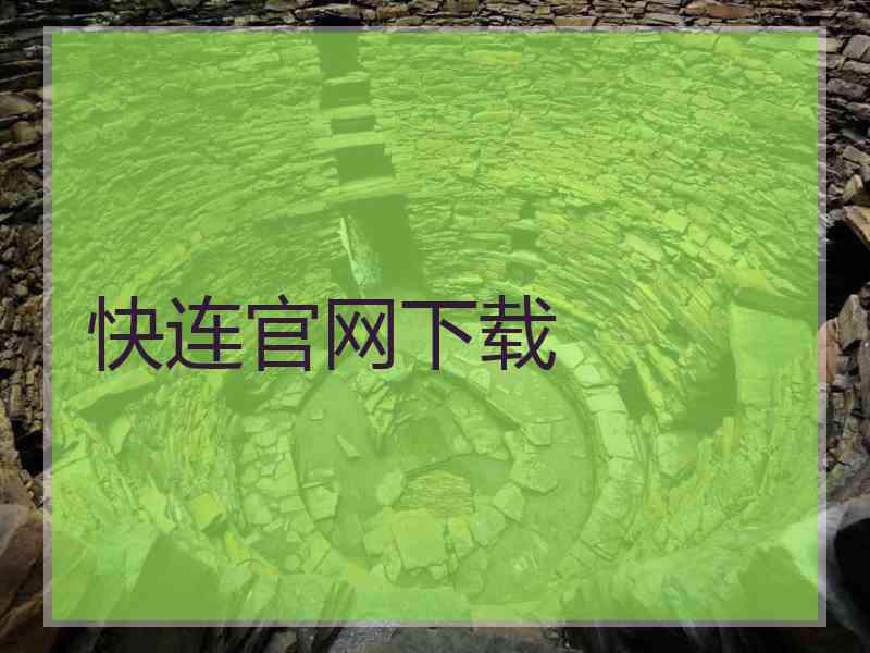 快连官网下载