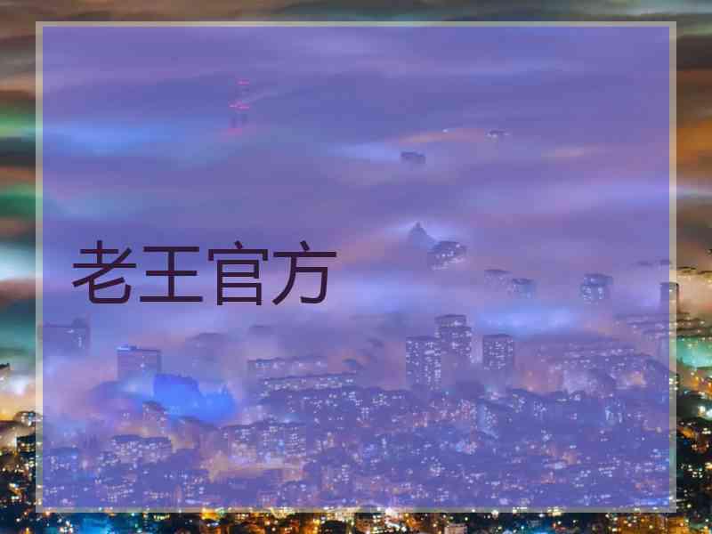 老王官方