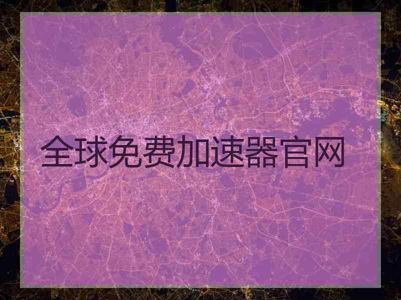 全球免费加速器官网