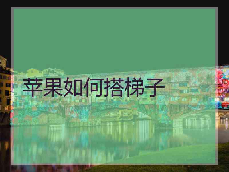 苹果如何搭梯子