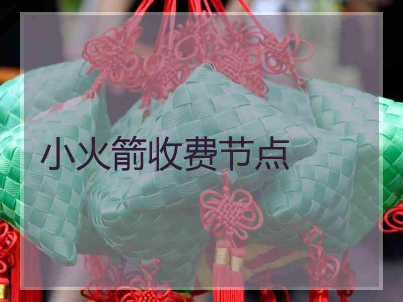 小火箭收费节点