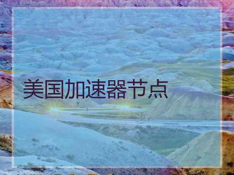 美国加速器节点