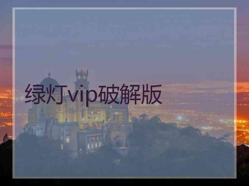 绿灯vip破解版