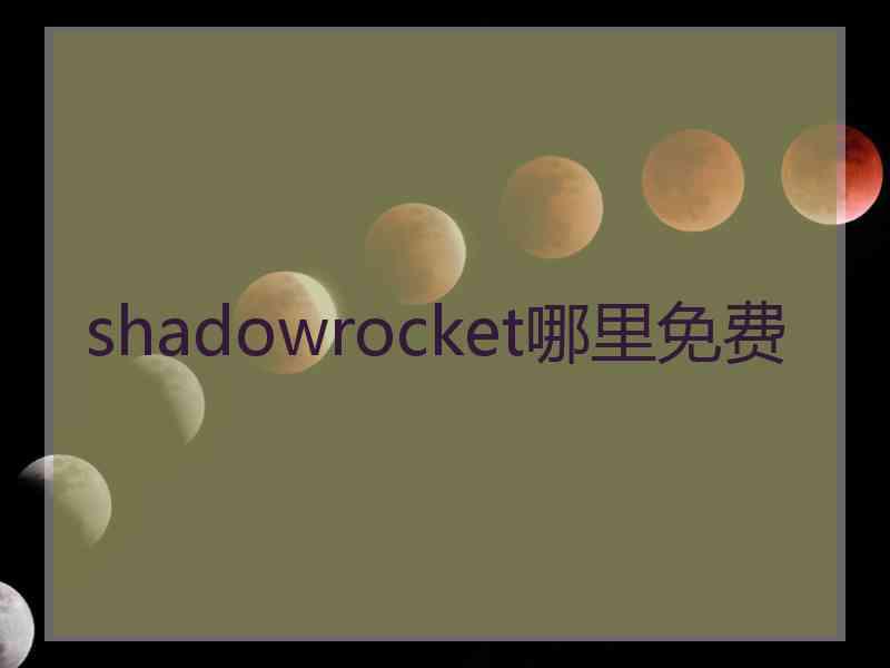 shadowrocket哪里免费