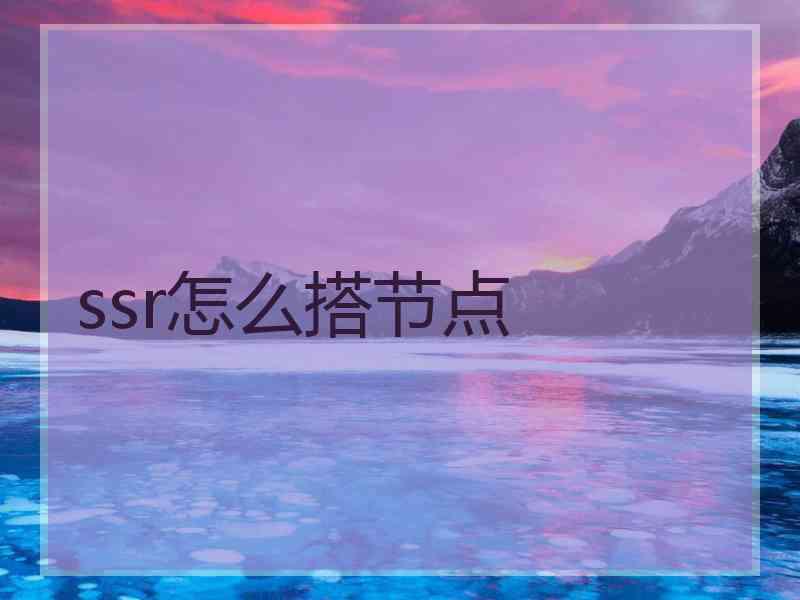 ssr怎么搭节点