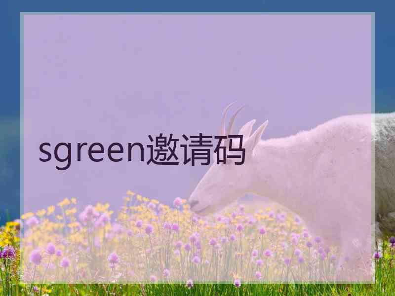 sgreen邀请码