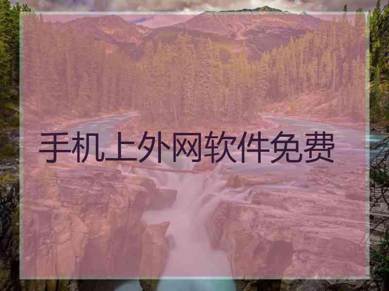 手机上外网软件免费