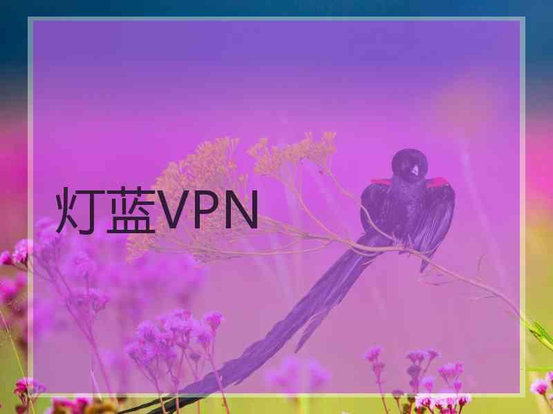 灯蓝VPN