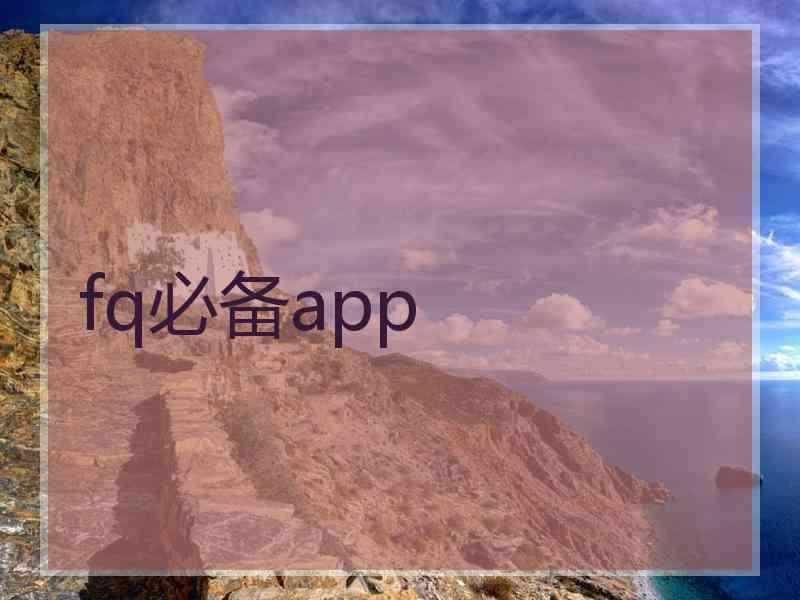 fq必备app