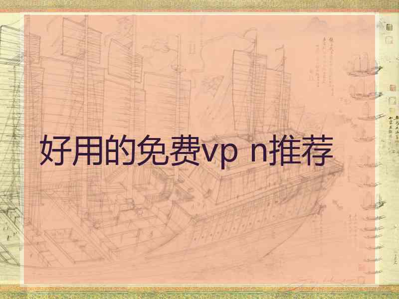 好用的免费vp n推荐