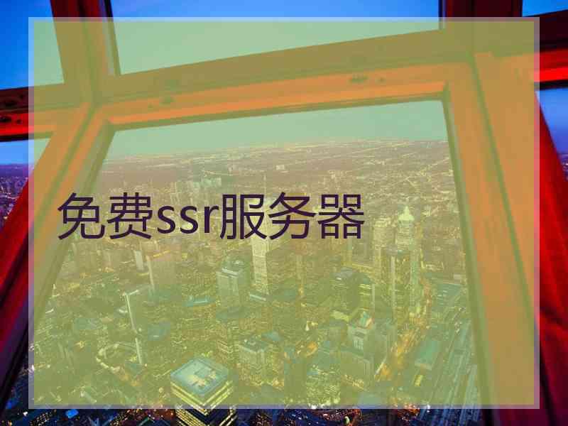 免费ssr服务器
