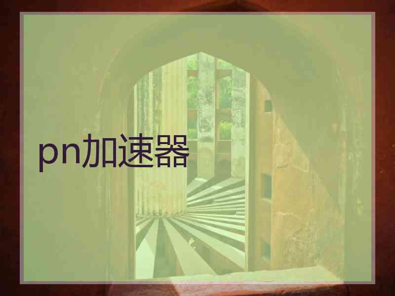 pn加速器